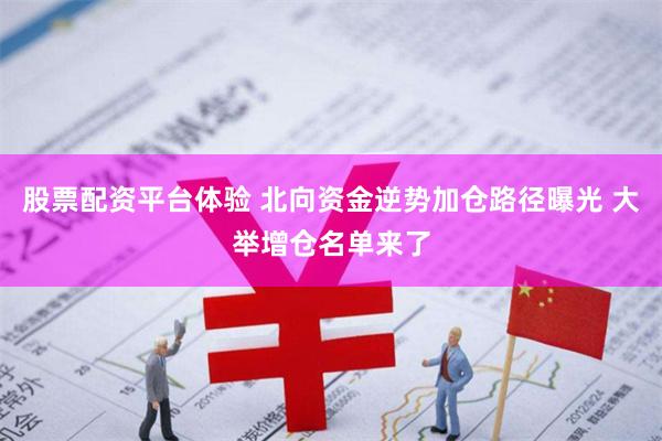 股票配资平台体验 北向资金逆势加仓路径曝光 大举增仓名单来了