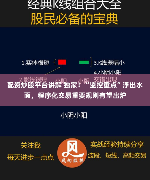 配资炒股平台讲解 独家！“监控重点”浮出水面，程序化交易重要规则有望出炉