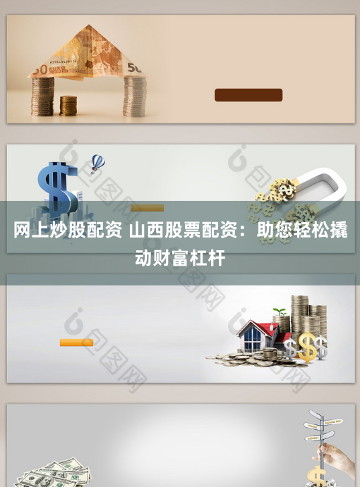 网上炒股配资 山西股票配资：助您轻松撬动财富杠杆