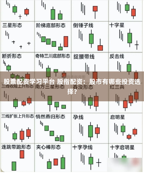 股票配资学习平台 股指配资：股市有哪些投资选择？