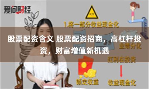 股票配资含义 股票配资招商，高杠杆投资，财富增值新机遇